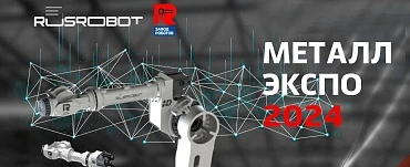 Роботизация на «Металл-Экспо»2024