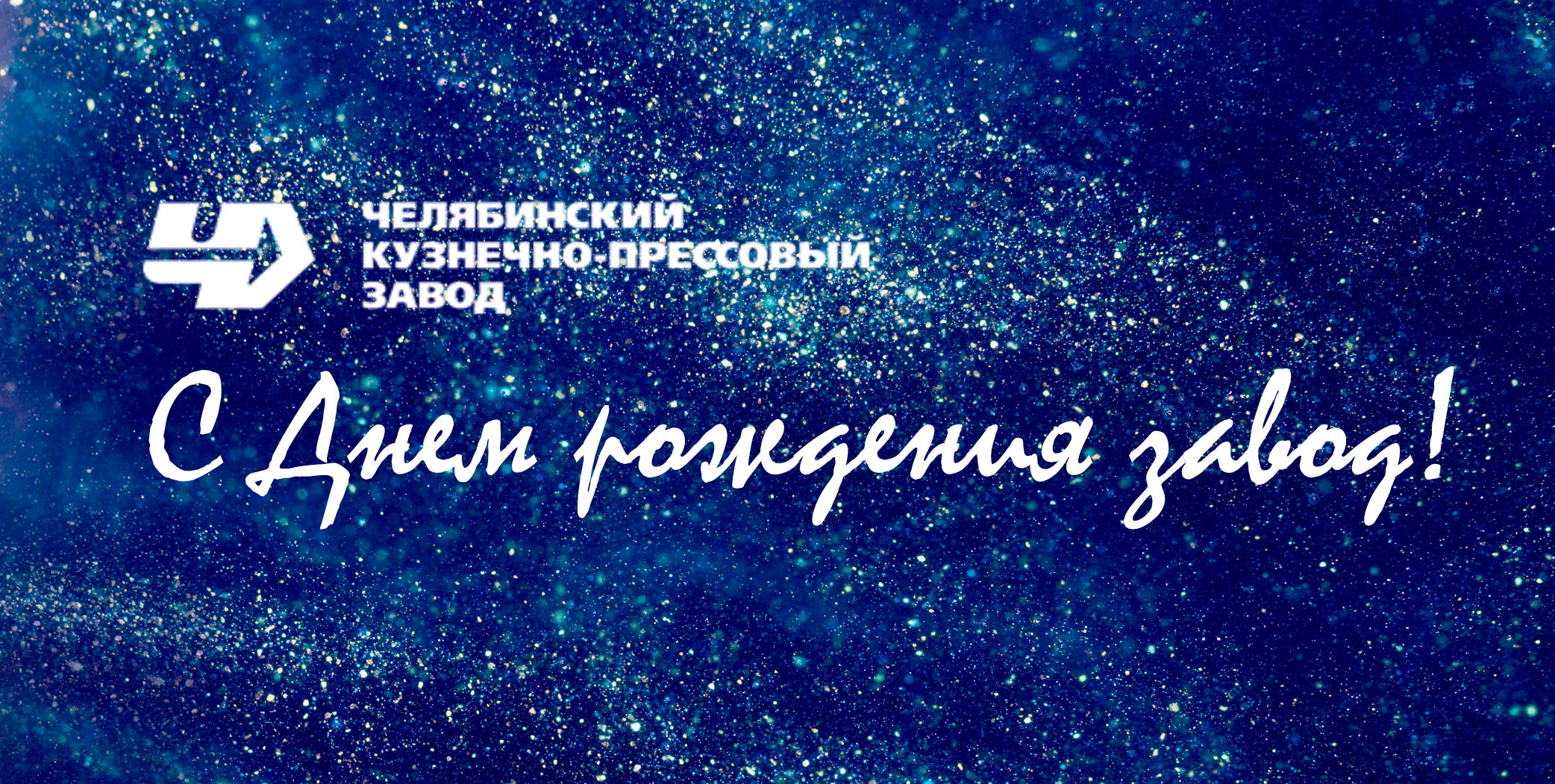 С Днем рождения завод!