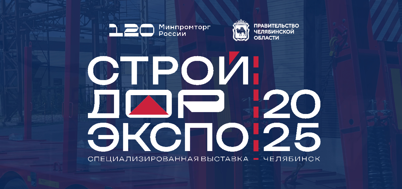 Приглашаем посетить выставку "СТРОЙДОРЭКСПО" 3-5 сентября!
