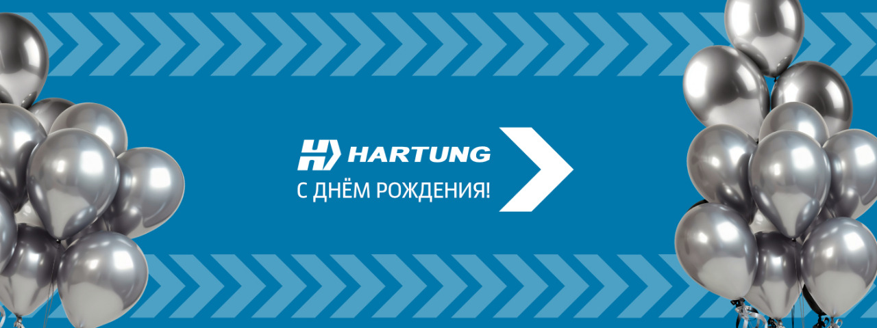 HARTUNG празднует свое 19-летие!