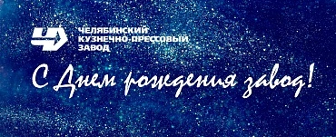 С Днем рождения завод!