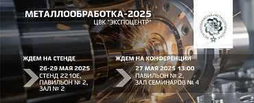 «Металлообработка-2025»