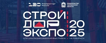 Приглашаем посетить выставку "СТРОЙДОРЭКСПО" 3-5 сентября!